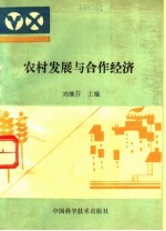 刘继芬主编 — 农村发展与合作经济 中外农业合作经济比较研究