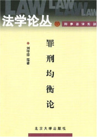 撰稿人刘守芬等（北京大学法学院）, zhuan gao ren Liu Shoufen ... [et al.], 刘守芬. ... [et al]撰稿, 刘守芬, 撰稿人刘守芬 ... [等, 刘守芬, Shoufen Liu, 刘守芬, 1945- — 罪刑均衡论