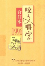 《咬文嚼字》编辑部编 — 咬文嚼字 合订本 1996