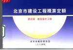 北京市建设委员会 — 北京市建设工程概算定额 第4册 建筑室外工程