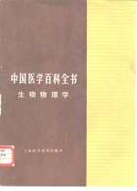 《中国医学百科全书》编辑委员会编辑，林光椿册主编 — 中国医学百科全书 25 生物物理学