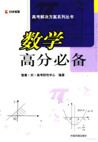 智康1对1中考研究中心编著 — 数学高分必备