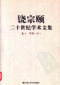 饶宗颐著 — 饶宗颐二十世纪学术文集 卷二 甲骨 中