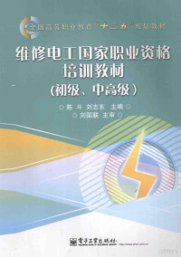 陈斗，刘志东主编；易磊，何志杰 — 维修电工国家职业资格培训教材 初级、中高级