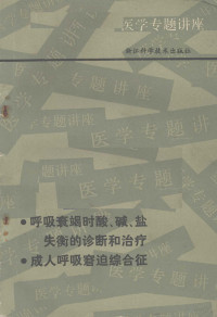 沈世竑著 — 呼吸衰竭时酸、碱、盐失衡的诊断和治疗·成人呼吸窘迫综合征