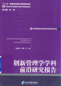 赵顺龙，马硕主编, 赵顺龙,马硕主编, 赵顺龙, 马硕 — 创新管理学学科前沿研究报告 2013