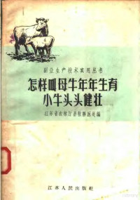 江苏省农林厅畜牧兽医处编 — 怎样叫母牛年年生育小牛头头健壮