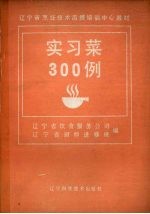辽宁省饮食服务公司，辽宁省厨师进修班编 — 实习菜300例