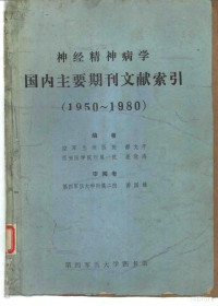 郝文平，姜沧海编 — 神经精神病学国内主要期刊文献索引 1950-1980