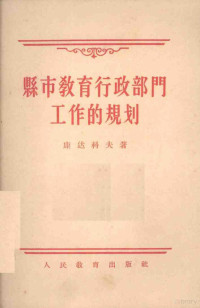 （苏）康达科夫（М.И.Кондаков）著；陈有信等译 — 县市教育行政部门工作的规划