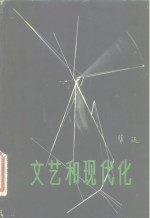 徐迟著 — 文艺和现代化