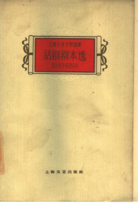 上海十年文学选集编辑委员会编辑 — 话剧剧本选 1949-1959