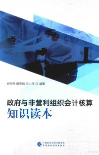 胡冬鸣，田春丽，王小环编著 — 政府与非营利组织会计核算知识读本