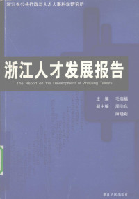 毛瑞福主编；浙江省公共行政与人才人事科学研究所编, 毛瑞福主编 , 浙江省公共行政与人才人事科学研究所[编, 毛瑞福, 浙江省公共行政与人才人事科学研究所 — 浙江人才发展报告