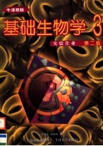 彭敬慈，张丽雯编 — 基础生物学·实验作业 第3册 第2版