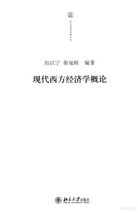 厉以宁，秦宛顺编著, 厉以宁, 秦宛顺编著, 厉以宁, 秦宛顺 — 现代西方经济学概论