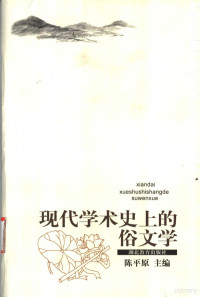 陈平原主编, 陈平原主编, Ping Yuan Chen, "俗文学与现代中国文化进程" 学术研讨会, "现代学术史上的俗文学"讨论会, 陈平原主编, 陈平原, 陈, 平原 — 现代学术史上的俗文学