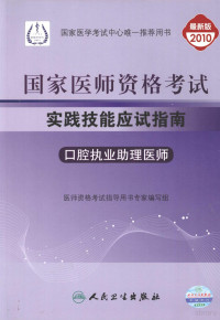 岳林主编, 岳林主编 , 医师资格考试指导用书专家编写组编写, 岳林, 医师资格考试指导用书专家编写组 — 国家医师资格考试实践技能应试指南 口腔执业助理医师 2010最新修订版