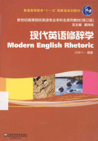 胡曙中编著 — 新世纪高等院校英语专业本科生教材 新 现代英语修辞学