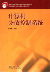 郭巧菊主编, qiao ju Guo, 主编郭巧菊, 郭巧菊 — 计算机分散控制系统