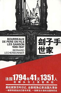 （法）勒歇尔博尼埃著；张丹彤，张放译, 勒歇尔博尼埃 (Lecherbonnier, Bernard), Bernard Lecherbonnier — 刽子手世家