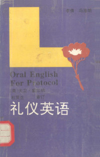 李倩，冯淮明译；（美）大卫·威尔纳审订, 李 倩, 冯淮明译, 李倩, 冯淮明 — 礼仪英语