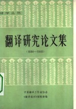 中国翻译工作者协会《翻译通讯》编辑部编 — 翻译研究论文集 1894-1948