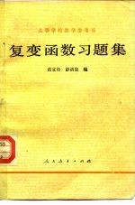 范宜传，彭清泉编 — 复变函数习题集