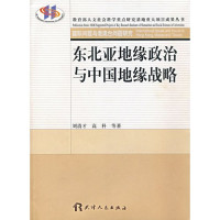 刘清才，高科著, Liu Qingcai ... [et al.] zhu, 刘清才 [and others]著, 刘清才, 刘清才[等]著, 刘清才, Qingcai Liu — 东北亚地缘政治与中国地缘战略