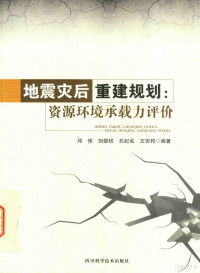 邓伟，刘邵权主编, 邓伟.. [et al]编著, 邓伟 — 地震灾后重建规划 资源环境承载力评价