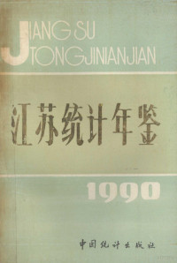 江苏省统计司编, 江苏省统计司编, 江苏省统计局 — 江苏统计年鉴 1990