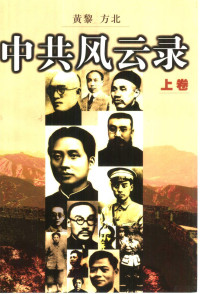 黄黎，方北著, Huang Li, Fang Bei zhu, 黄黎 (Researcher), 黄黎, 方北著, 黄黎, 方北 — 中共风云录 1921-1949