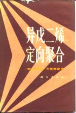 齐奥塞斯库（E.Ceausescu）著；黄葆同译 — 异戊二烯定向聚合