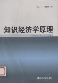 张守一，葛新权著, 张守一, 葛新权著, 张守一, 葛新权 — 知识经济学原理