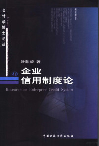 叶陈毅著（津财经大学商学院）, 叶陈毅, 1965- — 企业信用制度论