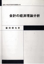 篠田朝也 — 会計の経済理論分析