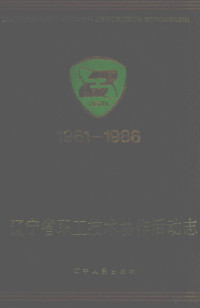 崔文信，王专主编 — 辽宁省职工技术协作活动志 1961-1986