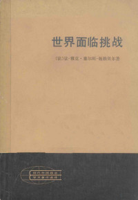 （法）让·雅克·塞尔旺-施赖贝尔（J.J. Servan-Schreiber）著；朱邦造译 — 世界面临挑战