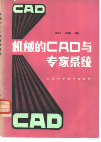 陈定方，倪笃明编著 — 机械的CAD与专家系统