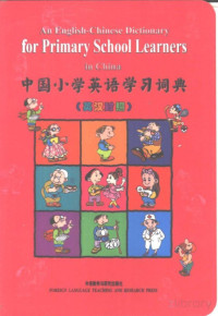 本社辞书部编 — 中国小学英语学习词典