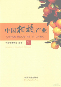 中国柑橘学会编著, 中国柑橘学会编著 = Citrus industry in China / compiled by the Chinese Society of Citriculture, 中国柑橘学会 — 中国柑橘产业