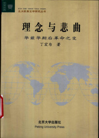 丁宏为著, 丁宏为著, 丁宏为, 丁宏為 — 理念与悲曲 华兹华斯后革命之变