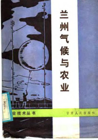 兰州市农牧局编写 — 兰州气候与农业