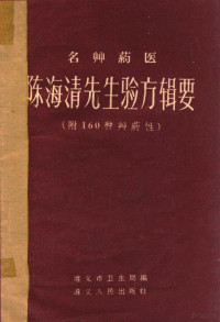 遵义市卫生局编著 — 名草药医陈海清先生验方辑要