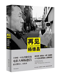 王昀燕著, Wang Yunyan zhu, 王昀燕, author — 再见杨德昌 台湾电影人访谈纪事