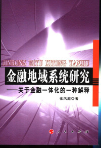 张凤超著, 张凤超著, 张凤超 — 金融地域系统研究 关于金融一体化的一种解释