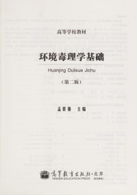 孟紫强主编, Meng zi qiang, 孟紫强主编, 孟紫强 — 环境毒理学基础