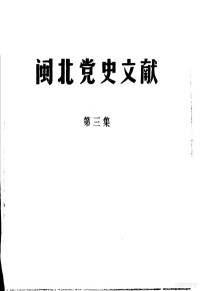 中共福建省建阳地委党史办，福建省建阳地区档案馆 — 闽北党史文献 第3集