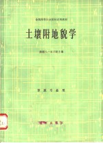 新疆八一农学院主编 — 土壤附地貌学