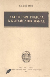 С.Е.ЯХОНТОВ — КАТЕГОРИЯ ГЛАГОЛА В КИТАЙСКОМ ЯЗЫКЕ